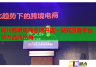 衢州跨境电商全球开店一站式服务平台助力品牌出海