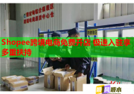Shopee跨境电商免费开店 极速入驻享多重扶持