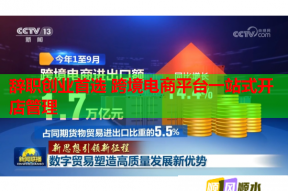辞职创业首选 跨境电商平台一站式开店管理