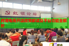 跨境电商开店政策解读及平台功能全解析