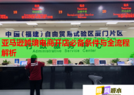 亚马逊跨境电商开店必备条件与全流程解析