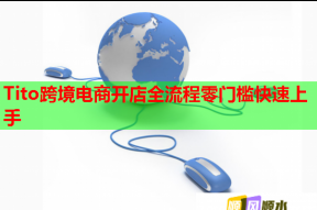 Tito跨境电商开店全流程零门槛快速上手
