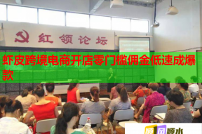 虾皮跨境电商开店零门槛佣金低速成爆款
