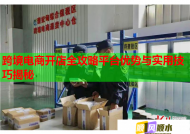 跨境电商开店全攻略平台优势与实用技巧揭秘