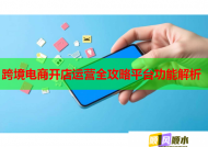 跨境电商开店运营全攻略平台功能解析