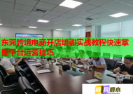 东莞跨境电商开店培训实战教程快速掌握平台运营技巧