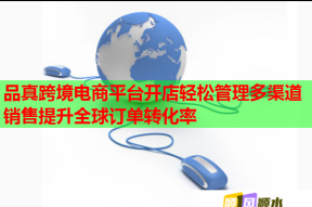 品真跨境电商平台开店轻松管理多渠道销售提升全球订单转化率