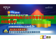 Shein跨境电商开店零费用享全球快时尚流量优势