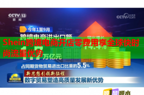 Shein跨境电商开店零费用享全球快时尚流量优势