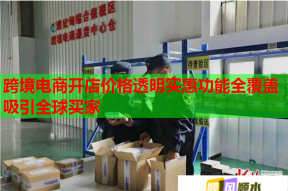 跨境电商开店价格透明实惠功能全覆盖吸引全球买家