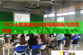 TikTok跨境电商开店骗局揭秘与防范指南