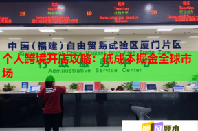 个人跨境开店攻略：低成本掘金全球市场