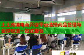 土土跨境电商开店平台速搭商品管理与全球物流一站式服务