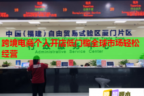 跨境电商个人开店低门槛全球市场轻松经营