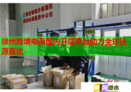 徐州跨境电商国内开店平台助力全球货源直达