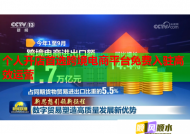 个人开店首选跨境电商平台免费入驻高效运营