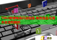 TMU跨境电商开店指南 高效选品与清关全流程解析