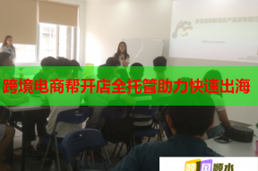 跨境电商帮开店全托管助力快速出海