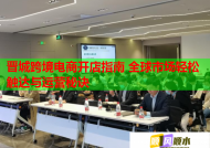 晋城跨境电商开店指南 全球市场轻松触达与运营秘诀