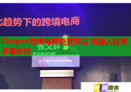 Shopee跨境电商免费开店 极速入驻享多重扶持