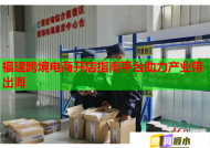 福建跨境电商开店指南平台助力产业带出海