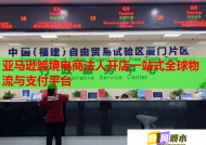 亚马逊跨境电商法人开店一站式全球物流与支付平台