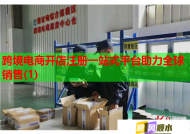跨境电商开店注册一站式平台助力全球销售(1)
