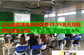 亚马逊跨境电商开店费39.99美元月租轻松开全球店