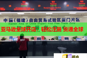 亚马逊全球开店：轻松注册 货通全球