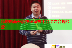 跨境电商开店快速审核平台助力合规经营
