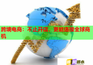 跨境电商：不止开店，更能连接全球商机