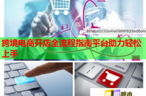 跨境电商开店全流程指南平台助力轻松上手