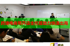 跨境电商帮开店全托管助力快速出海