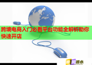 跨境电商入门必看平台功能全解析助你快速开店