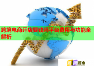 跨境电商开店要钱吗平台费用与功能全解析