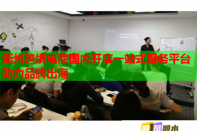 衢州跨境电商国内开店一站式服务平台助力品牌出海
