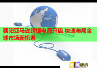 朝阳亚马逊跨境电商开店 快速布局全球市场新机遇