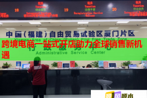跨境电商一站式开店助力全球销售新机遇