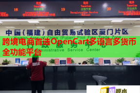 跨境电商首选OpenCart多语言多货币全功能平台