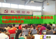 德国跨境电商开店首选平台 快速物流与品牌扶持优势