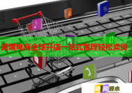 跨境电商全球开店一站式管理轻松卖货