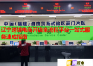 辽宁跨境电商开店全流程平台一站式服务速成指南