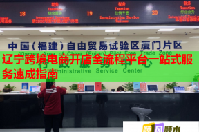 辽宁跨境电商开店全流程平台一站式服务速成指南