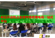 疯狂开店抢占全球市场跨境电商一站式平台