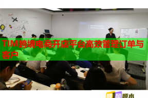 TIM跨境电商开店平台高效管理订单与客户