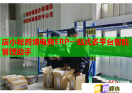 店小秘跨境电商ERP一站式多平台智能管理助手