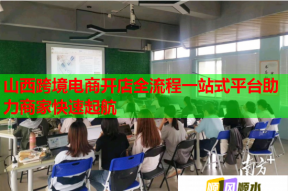 山西跨境电商开店全流程一站式平台助力商家快速起航