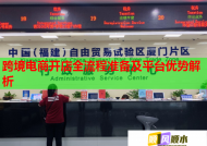 跨境电商开店全流程准备及平台优势解析