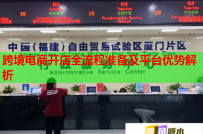 跨境电商开店全流程准备及平台优势解析