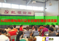 抖商跨境电商开店全攻略引爆全球流量
